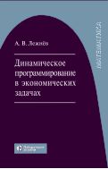 Динамическое программирование в экономических задачах