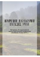 Природное и культурное наследие Урала