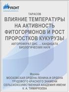 ВЛИЯНИЕ ТЕМПЕРАТУРЫ НА АКТИВНОСТЬ ФИТОГОРМОНОВ И РОСТ ПРОРОСТКОВ КУКУРУЗЫ