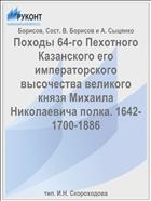 Походы 64-го Пехотного Казанского его императорского высочества великого князя Михаила Николаевича полка. 1642-1700-1886
