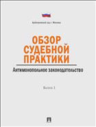 Обзор судебной практики. Антимонопольное законодательство. Вып. 1