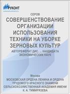 СОВЕРШЕНСТВОВАНИЕ ОРГАНИЗАЦИИ ИСПОЛЬЗОВАНИЯ ТЕХНИКИ НА УБОРКЕ ЗЕРНОВЫХ КУЛЬТУР