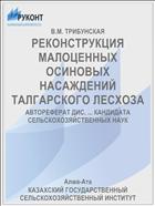 РЕКОНСТРУКЦИЯ МАЛОЦЕННЫХ ОСИНОВЫХ НАСАЖДЕНИЙ ТАЛГАРСКОГО ЛЕСХОЗА