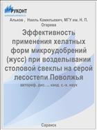 Эффективность применения хелатных форм микроудобрений (жусс) при возделывании столовой свеклы на серой лесостепи Поволжья