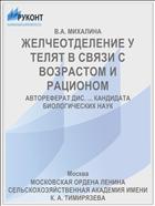 ЖЕЛЧЕОТДЕЛЕНИЕ У ТЕЛЯТ В СВЯЗИ С ВОЗРАСТОМ И РАЦИОНОМ