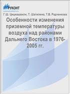 Особенности изменения приземной температуры воздуха над районами Дальнего Востока в 1976-2005 гг.