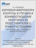 КОРНЕВАЯ МИКРОФЛОРА КУКУРУЗЫ И ГРЕЧИХИ И ВЗАИМООТНОШЕНИЕ НЕКОТОРЫХ ЕЕ ПРЕДСТАВИТЕЛЕЙ С ЭТИМИ РАСТЕНИЯМИ