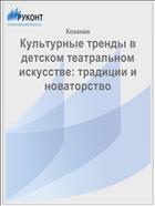 Культурные тренды в детском театральном искусстве: традиции и новаторство  