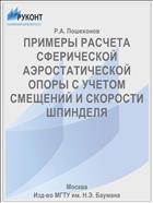 ПРИМЕРЫ РАСЧЕТА СФЕРИЧЕСКОЙ АЭРОСТАТИЧЕСКОЙ ОПОРЫ С УЧЕТОМ СМЕЩЕНИЙ И СКОРОСТИ ШПИНДЕЛЯ