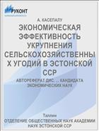 ЭКОНОМИЧЕСКАЯ ЭФФЕКТИВНОСТЬ УКРУПНЕНИЯ СЕЛЬСКОХОЗЯЙСТВЕННЫХ УГОДИЙ В ЭСТОНСКОЙ ССР