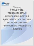 Ригидность, толерантность к неопределенности и креативность в системе интеллектуально-личностного потенциала человека