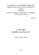 Статистика. Сборник задач по курсу
