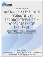 ФОРМЫ ЕЛИ БРЯНСКОЙ ОБЛАСТИ, ИХ ЛЕСОВОДСТВЕННОЕ И ХОЗЯЙСТВЕННОЕ ЗНАЧЕНИЕ