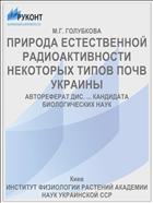 ПРИРОДА ЕСТЕСТВЕННОЙ РАДИОАКТИВНОСТИ НЕКОТОРЫХ ТИПОВ ПОЧВ УКРАИНЫ