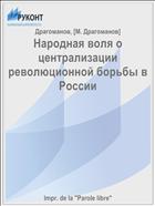 Народная воля о централизации революционной борьбы в России