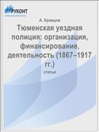 Тюменская уездная полиция: организация, финансирование, деятельность (1867–1917 гг.)