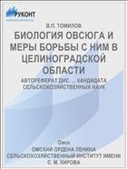 БИОЛОГИЯ ОВСЮГА И МЕРЫ БОРЬБЫ С НИМ В ЦЕЛИНОГРАДСКОЙ ОБЛАСТИ