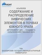 СОДЕРЖАНИЕ И РАСПРЕДЕЛЕНИЕ ХИМИЧЕСКИХ ЭЛЕМЕНТОВ В ПОЧВАХ ЮЖНОГО УРАЛА