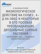 ФИЗИОЛОГИЧЕСКОЕ ДЕЙСТВИЕ NA СОЛИ 2 , 4 - Д НА ОВЕС И НЕКОТОРЫЕ В ЕГО ПОСЕВАХ ПРЕОБЛАДАЮЩИЕ ДВУДОЛЬНЫЕ СОРНЫЕ РАСТЕНИЯ