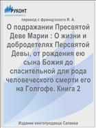 О подражании Пресвятой Деве Марии : О жизни и добродетелях Персвятой Девы, от рождения ею сына Божия до спасительной для рода человеческого смерти его на Голгофе. Книга 2
