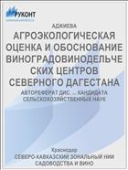 АГРОЭКОЛОГИЧЕСКАЯ ОЦЕНКА И ОБОСНОВАНИЕ ВИНОГРАДОВИНОДЕЛЬЧЕСКИХ ЦЕНТРОВ СЕВЕРНОГО ДАГЕСТАНА