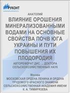 ВЛИЯНИЕ ОРОШЕНИЯ МИНЕРАЛИЗОВАННЫМИ ВОДАМИ НА ОСНОВНЫЕ СВОЙСТВА ПОЧВ ЮГА УКРАИНЫ И ПУТИ ПОВЫШЕНИЯ ИХ ПЛОДОРОДИЯ