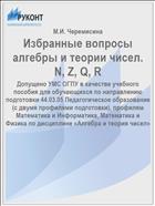 Избранные вопросы алгебры и теории чисел. N, Z, Q, R