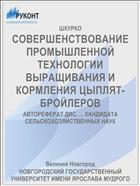 СОВЕРШЕНСТВОВАНИЕ ПРОМЫШЛЕННОЙ ТЕХНОЛОГИИ ВЫРАЩИВАНИЯ И КОРМЛЕНИЯ ЦЫПЛЯТ-БРОЙЛЕРОВ