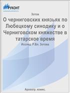 О черниговских князьях по Любецкому синодику и о Черниговском княжестве в татарское время