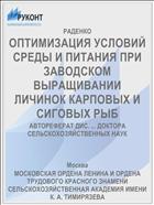 ОПТИМИЗАЦИЯ УСЛОВИЙ СРЕДЫ И ПИТАНИЯ ПРИ ЗАВОДСКОМ ВЫРАЩИВАНИИ ЛИЧИНОК КАРПОВЫХ И СИГОВЫХ РЫБ