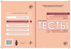 Типовые тесты по русскому языку как иностранному. Профессиональный модуль. Естественнонаучный и технический профили. I сертификационный уровень