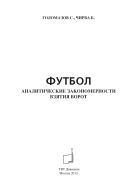Футбол. Аналитические закономерности взятия ворот