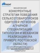 КОНКУРЕНТНЫЕ СТРАТЕГИИ ПОВЕДЕНИЯ СЕЛЬХОЗТОВАРОПРОИЗВОДИТЕЛЕЙ РЕГИОНОВ АГРАРНОЙ СПЕЦИАЛИЗАЦИИ: ТИПОЛОГИЯ И МЕХАНИЗМ РЕАЛИЗАЦИИ (НА ПРИМЕРЕ РОСТОВСКОЙ ОБЛАСТИ)