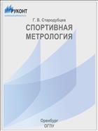 СПОРТИВНАЯ МЕТРОЛОГИЯ
