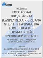 ГОРОХОВАЯ ПЛОДОЖОРКА (LASPEYRESIA NIGRICANA STEPH.) И РАЗРАБОТКА КОМПЛЕКСА МЕР БОРЬБЫ С НЕЙ В ОРЛОВСКОЙ ОБЛАСТИ