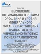 ВЫЯВЛЕНИЕ ОПТИМАЛЬНОГО РЕЖИМА ОРОШЕНИЯ И УРОВНЯ МИНЕРАЛЬНОГО ПИТАНИЯ ПАСТБИЩНЫХ ТРАВОСТОЕВ НА ЧЕРНО3ЕМНО-ЛУГОВЫХ ПОЧВАХ ТАМБОВСКОЙ ОБЛАСТИ