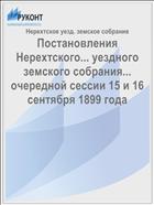 Постановления Нерехтского... уездного земского собрания... очередной сессии 15 и 16 сентября 1899 года