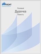 Дурочка