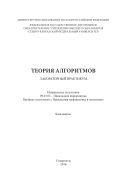 Теория алгоритмов