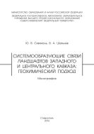 Системообразующие связи ландшафтов Западного и Центрального Кавказа: геохимический подход