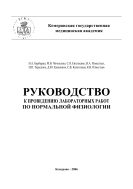 Руководство к проведению лабораторных работ по нормальной физиологии