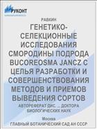 ГЕНЕТИКО-СЕЛЕКЦИОННЫЕ ИССЛЕДОВАНИЯ СМОРОДИНЫ ПОДРОДА BUCOREOSMA JANCZ С ЦЕЛЬЯ РАЗРАБОТКИ И СОВЕРШЕНСТВОВАНИЯ МЕТОДОВ И ПРИЕМОВ ВЫВЕДЕНИЯ СОРТОВ