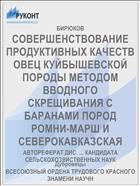 СОВЕРШЕНСТВОВАНИЕ ПРОДУКТИВНЫХ КАЧЕСТВ ОВЕЦ КУЙБЫШЕВСКОЙ ПОРОДЫ МЕТОДОМ ВВОДНОГО СКРЕЩИВАНИЯ С БАРАНАМИ ПОРОД РОМНИ-МАРШ И СЕВЕРОКАВКАЗСКАЯ