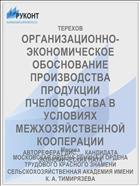 ОРГАНИЗАЦИОННО-ЭКОНОМИЧЕСКОЕ ОБОСНОВАНИЕ ПРОИЗВОДСТВА ПРОДУКЦИИ ПЧЕЛОВОДСТВА В УСЛОВИЯХ МЕЖХОЗЯЙСТВЕННОЙ КООПЕРАЦИИ