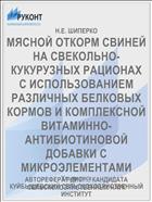 МЯСНОЙ ОТКОРМ СВИНЕЙ НА СВЕКОЛЬНО- КУКУРУЗНЫХ РАЦИОНАХ С ИСПОЛЬЗОВАНИЕМ РАЗЛИЧНЫХ БЕЛКОВЫХ КОРМОВ И КОМПЛЕКСНОЙ ВИТАМИННО-АНТИБИОТИНОВОЙ ДОБАВКИ С МИКРОЭЛЕМЕНТАМИ