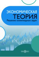 Экономическая теория: решение олимпиадных задач : учебное пособие