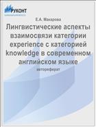 Лингвистические аспекты взаимосвязи категории experience с категорией knowledge в современном английском языке