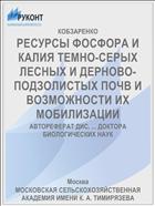 РЕСУРСЫ ФОСФОРА И КАЛИЯ ТЕМНО-СЕРЫХ ЛЕСНЫХ И ДЕРНОВО-ПОДЗОЛИСТЫХ ПОЧВ И ВОЗМОЖНОСТИ ИХ МОБИЛИЗАЦИИ