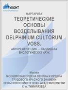 ТЕОРЕТИЧЕСКИЕ ОСНОВЫ ВОЗДЕЛЫВАНИЯ DELPHINIUM CULTORUM VOSS.