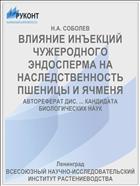 ВЛИЯНИЕ ИНЪЕКЦИЙ ЧУЖЕРОДНОГО ЭНДОСПЕРМА НА НАСЛЕДСТВЕННОСТЬ ПШЕНИЦЫ И ЯЧМЕНЯ